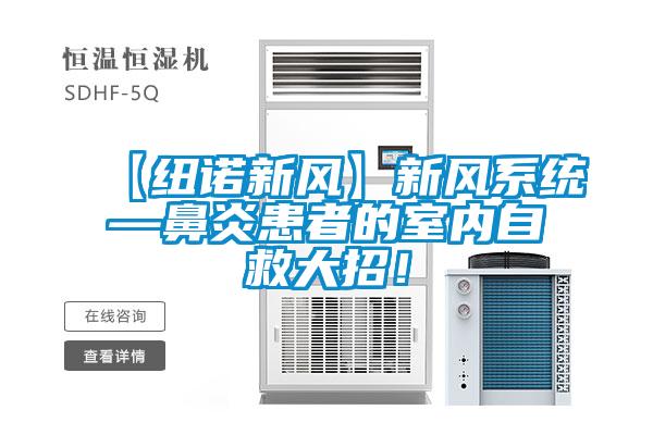 【紐諾新風】新風系統(tǒng)—鼻炎患者的室內自救大招！