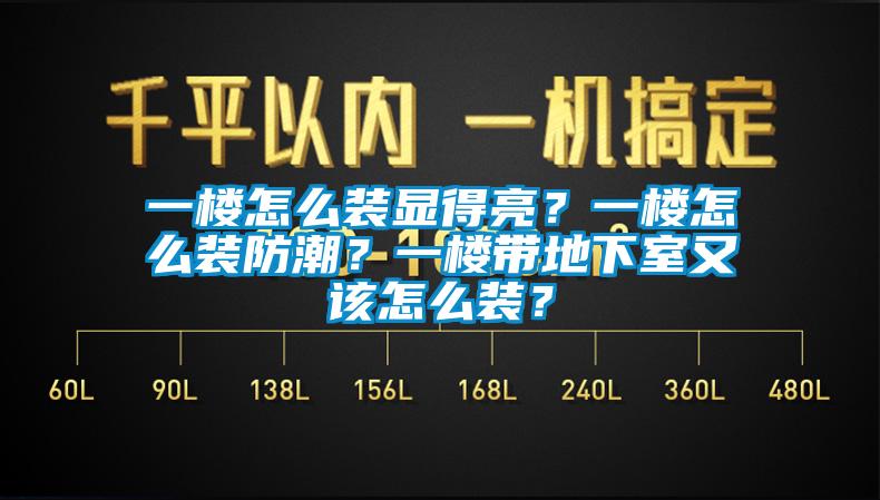 一樓怎么裝顯得亮？一樓怎么裝防潮？一樓帶地下室又該怎么裝？