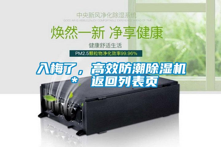 入梅了，高效防潮除濕機(jī)＊ 返回列表頁(yè)