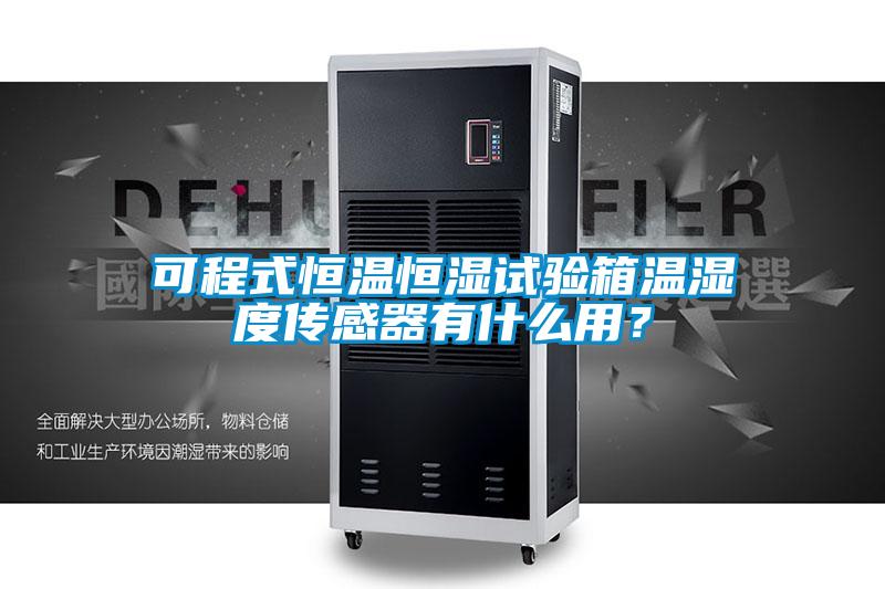 可程式恒溫恒濕試驗箱溫濕度傳感器有什么用？
