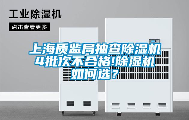 上海質(zhì)監(jiān)局抽查除濕機4批次不合格!除濕機如何選？