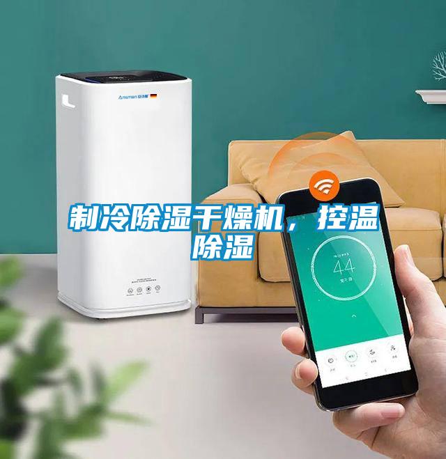 制冷除濕干燥機，控溫除濕