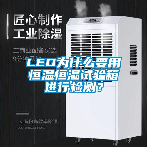 LED為什么要用恒溫恒濕試驗(yàn)箱進(jìn)行檢測(cè)？