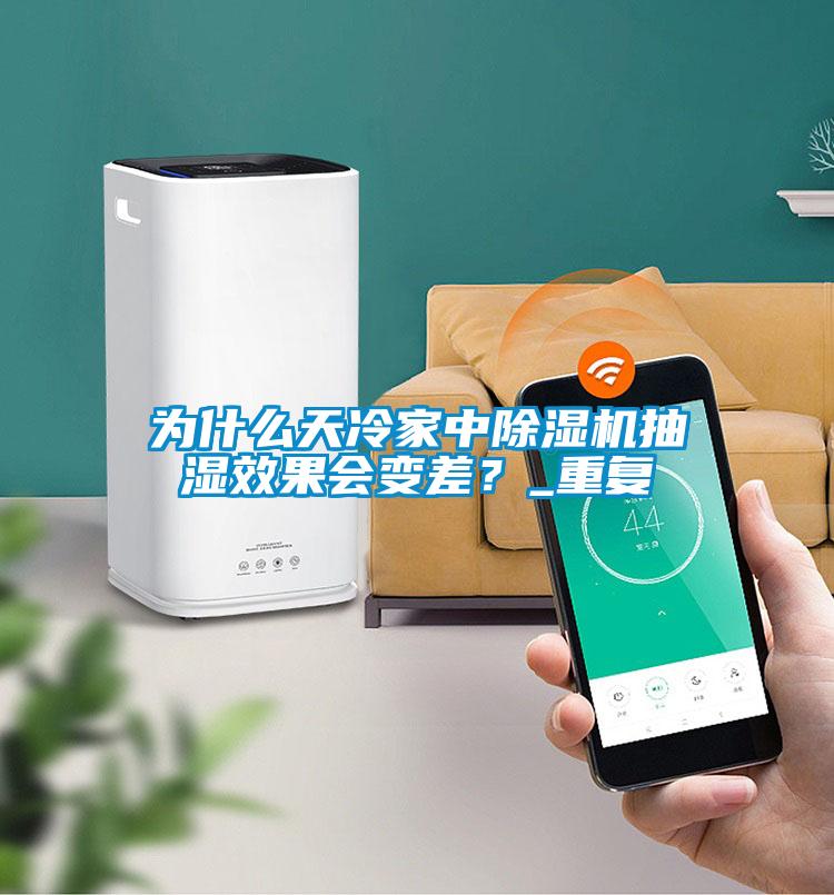為什么天冷家中除濕機抽濕效果會變差？_重復