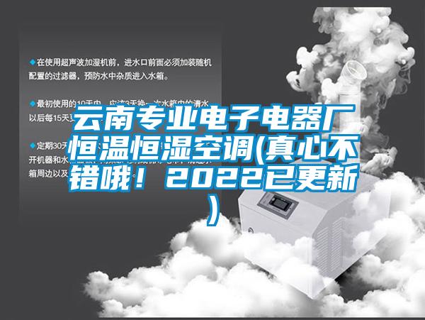 云南專(zhuān)業(yè)電子電器廠恒溫恒濕空調(diào)(真心不錯(cuò)哦！2022已更新)