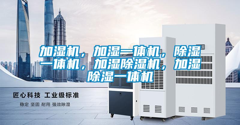 加濕機，加濕一體機，除濕一體機，加濕除濕機，加濕除濕一體機