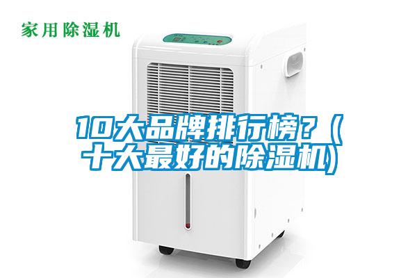 10大品牌排行榜？(十大最好的除濕機(jī))