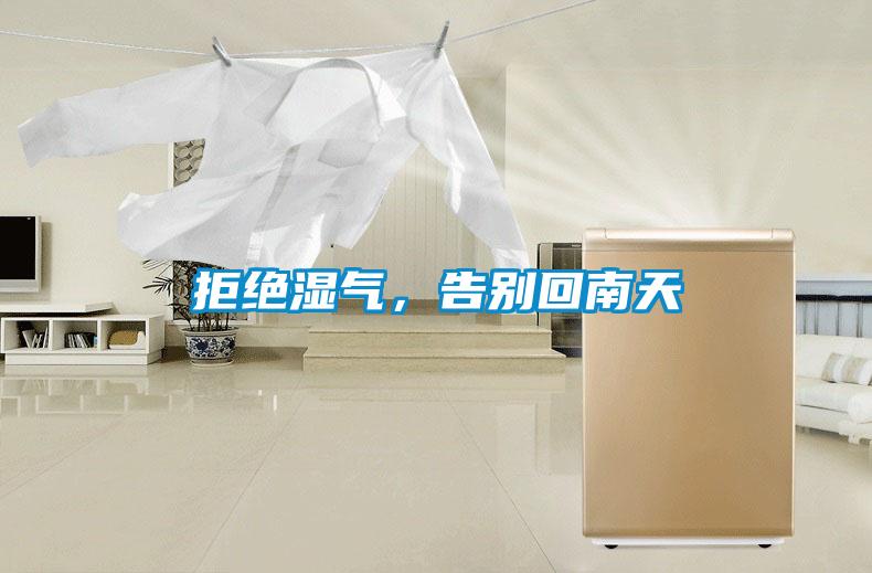 拒絕濕氣，告別回南天