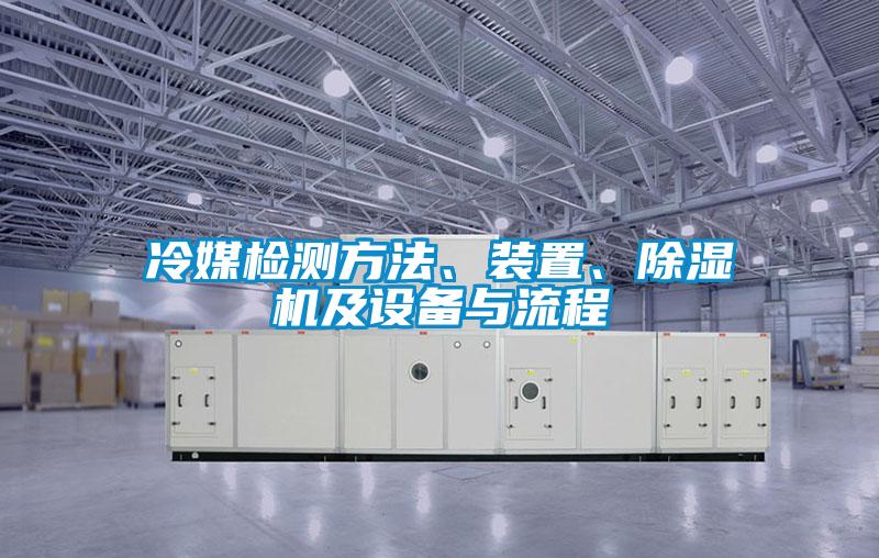 冷媒檢測方法、裝置、除濕機及設(shè)備與流程