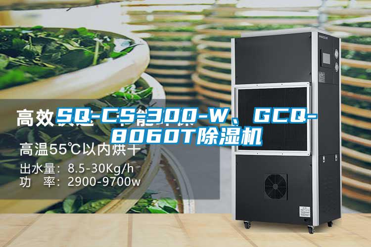 SQ-CS-300-W、GCQ-8060T除濕機(jī)