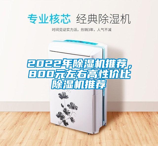 2022年除濕機(jī)推薦，800元左右高性價比除濕機(jī)推薦