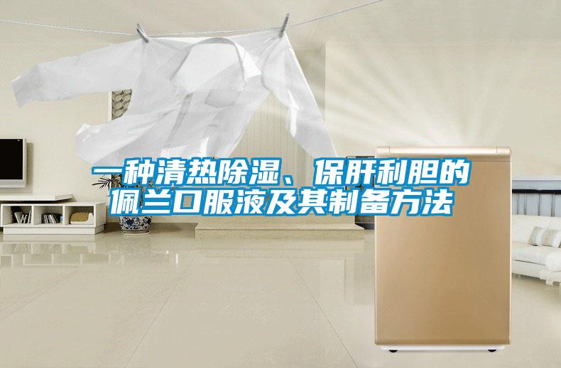 一種清熱除濕、保肝利膽的佩蘭口服液及其制備方法