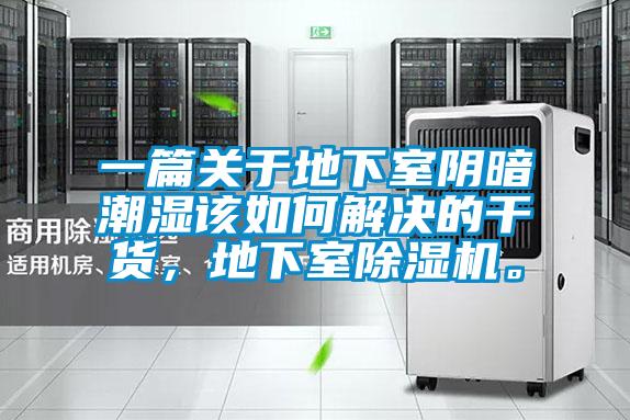 一篇關(guān)于地下室陰暗潮濕該如何解決的干貨，地下室除濕機(jī)。