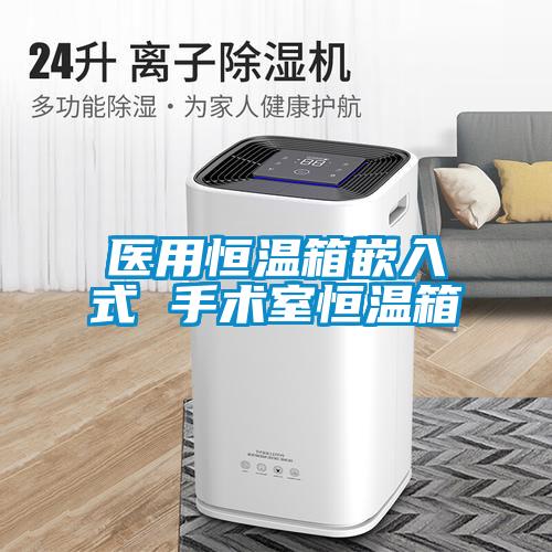 醫(yī)用恒溫箱嵌入式 手術室恒溫箱