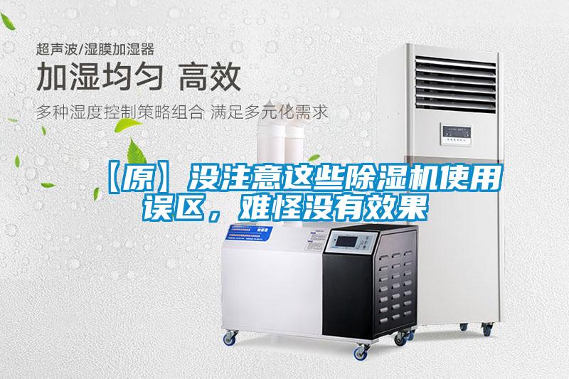 【原】沒注意這些除濕機使用誤區(qū)，難怪沒有效果