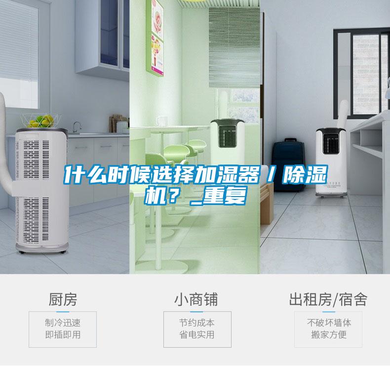 什么時候選擇加濕器／除濕機？_重復