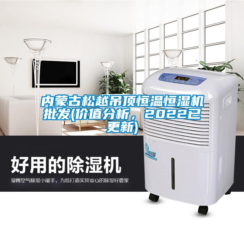 內(nèi)蒙古松越吊頂恒溫恒濕機批發(fā)(價值分析，2022已更新)