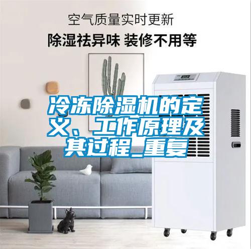 冷凍除濕機(jī)的定義、工作原理及其過(guò)程_重復(fù)