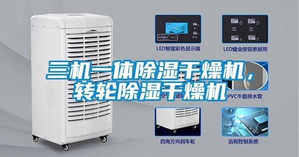 三機(jī)一體除濕干燥機(jī)，轉(zhuǎn)輪除濕干燥機(jī)