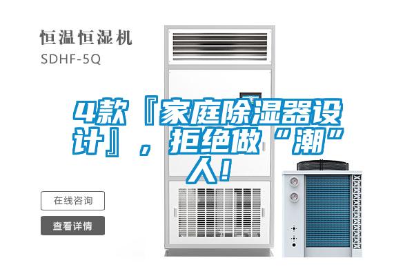 4款『家庭除濕器設(shè)計(jì)』，拒絕做“潮”人！