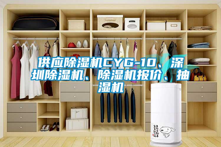 供應(yīng)除濕機CYG-10、深圳除濕機、除濕機報價、抽濕機