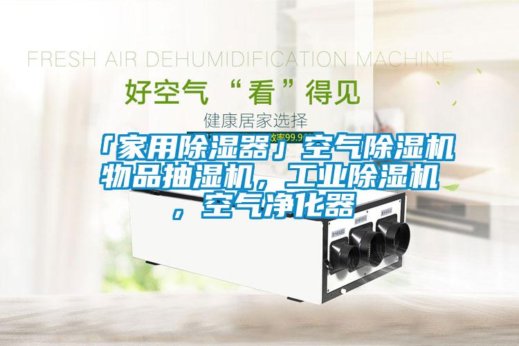 「家用除濕器」空氣除濕機 物品抽濕機，工業(yè)除濕機，空氣凈化器