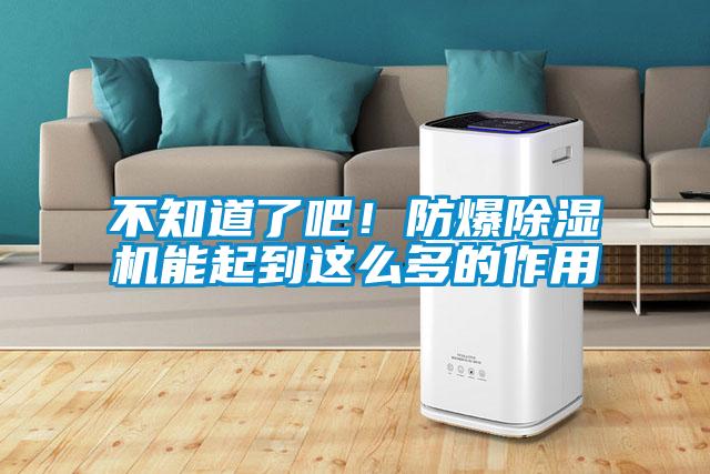 不知道了吧！防爆除濕機(jī)能起到這么多的作用