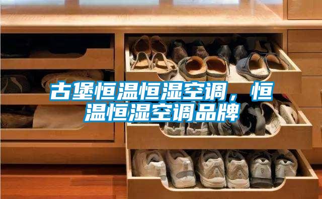 古堡恒溫恒濕空調，恒溫恒濕空調品牌