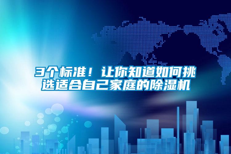 3個標(biāo)準(zhǔn)！讓你知道如何挑選適合自己家庭的除濕機(jī)