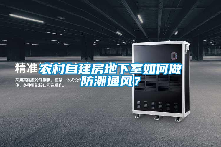 農(nóng)村自建房地下室如何做防潮通風(fēng)？