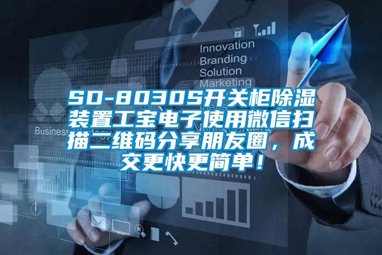 SD-8030S開關(guān)柜除濕裝置工寶電子使用微信掃描二維碼分享朋友圈，成交更快更簡單！