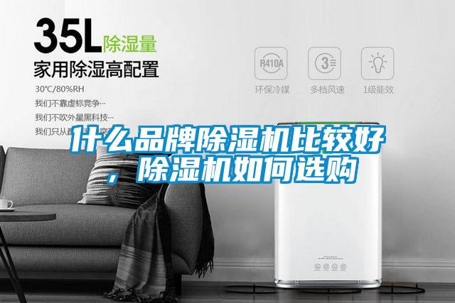 什么品牌除濕機(jī)比較好，除濕機(jī)如何選購(gòu)