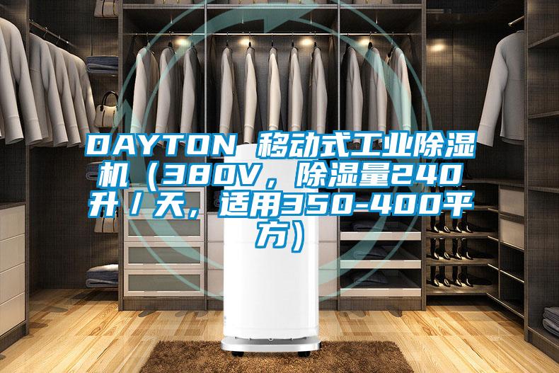 DAYTON 移動式工業(yè)除濕機（380V，除濕量240升／天，適用350-400平方）