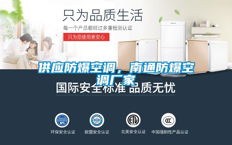 供應(yīng)防爆空調(diào)，南通防爆空調(diào)廠家