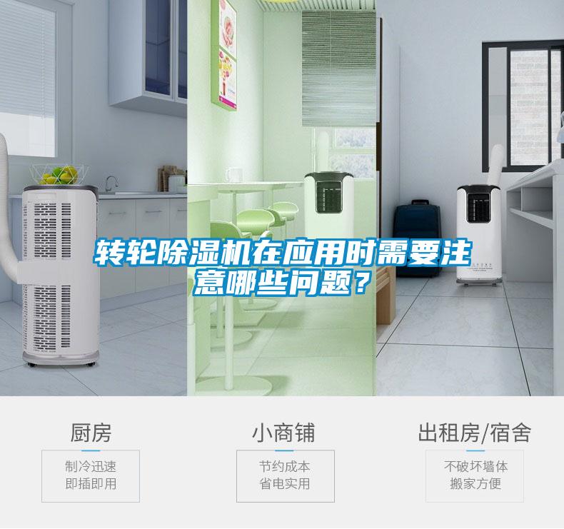 轉(zhuǎn)輪除濕機(jī)在應(yīng)用時(shí)需要注意哪些問(wèn)題？