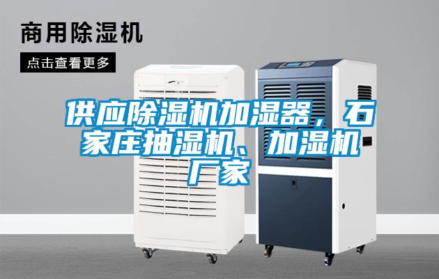 供應除濕機加濕器，石家莊抽濕機、加濕機廠家