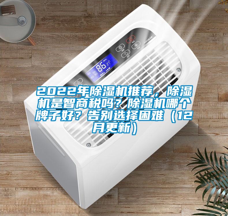 2022年除濕機推薦，除濕機是智商稅嗎？除濕機哪個牌子好？告別選擇困難（12月更新）