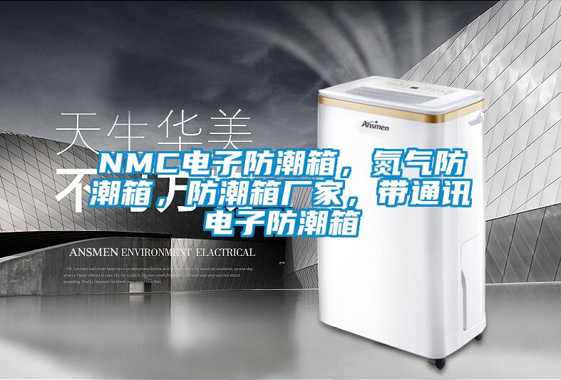 NMC電子防潮箱，氮?dú)夥莱毕?，防潮箱廠家，帶通訊電子防潮箱