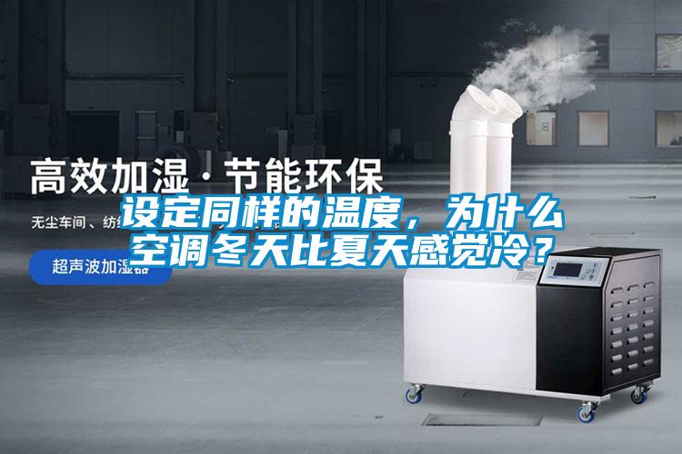 設(shè)定同樣的溫度，為什么空調(diào)冬天比夏天感覺冷？