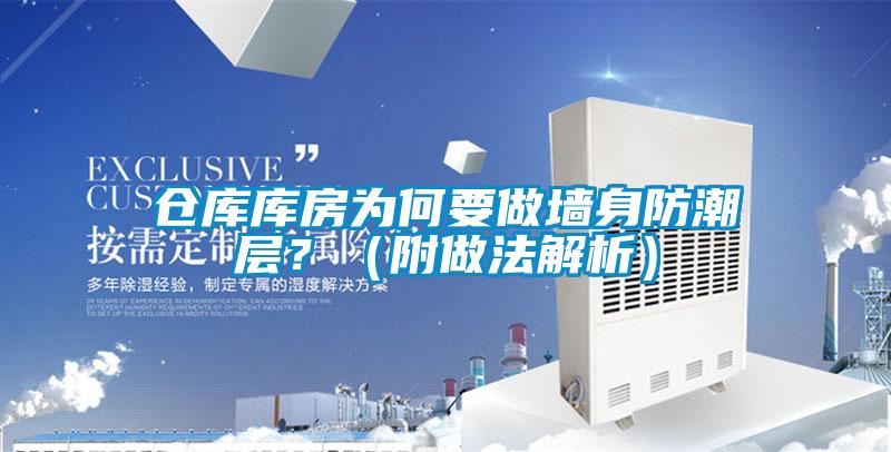 倉(cāng)庫(kù)庫(kù)房為何要做墻身防潮層？（附做法解析）