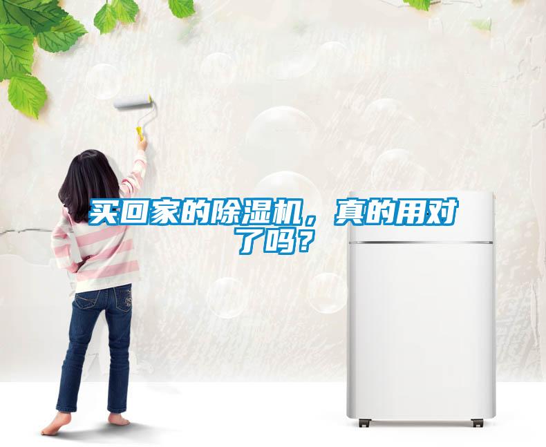 買回家的除濕機，真的用對了嗎？