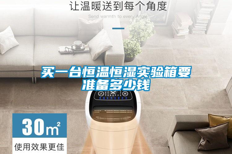 買(mǎi)一臺(tái)恒溫恒濕實(shí)驗(yàn)箱要準(zhǔn)備多少錢(qián)