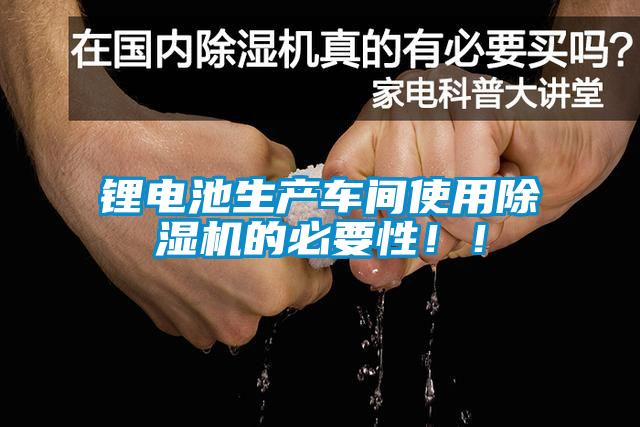 鋰電池生產(chǎn)車間使用除濕機的必要性！！