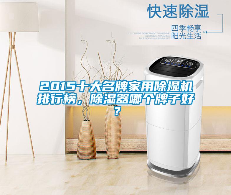 2015十大名牌家用除濕機(jī)排行榜，除濕器哪個(gè)牌子好？