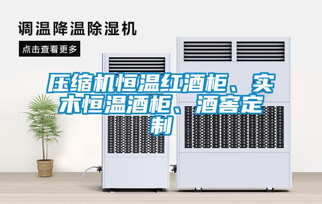壓縮機(jī)恒溫紅酒柜、實(shí)木恒溫酒柜、酒窖定制