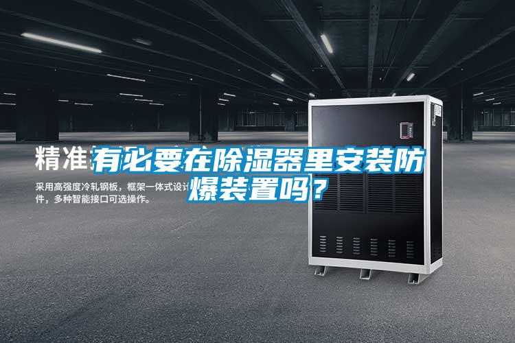 有必要在除濕器里安裝防爆裝置嗎？