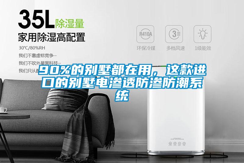 90%的別墅都在用，這款進(jìn)口的別墅電滲透防滲防潮系統(tǒng)