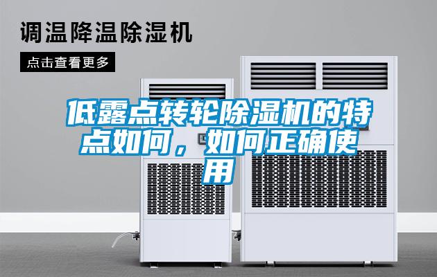 低露點(diǎn)轉(zhuǎn)輪除濕機(jī)的特點(diǎn)如何，如何正確使用