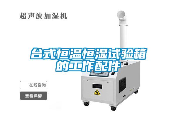 臺式恒溫恒濕試驗(yàn)箱的工作配件
