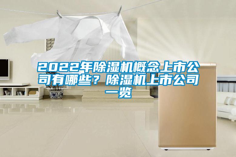 2022年除濕機(jī)概念上市公司有哪些？除濕機(jī)上市公司一覽